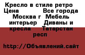 Кресло в стиле ретро › Цена ­ 5 900 - Все города, Москва г. Мебель, интерьер » Диваны и кресла   . Татарстан респ.